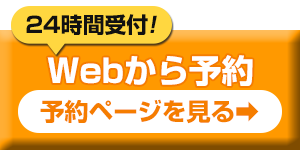 Web予約バナー