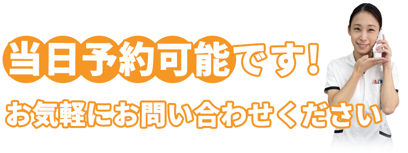 当日予約可能です